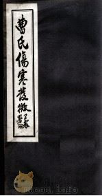 曹氏伤寒发微  卷3（ PDF版）