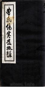 曹氏伤寒发微 卷4 PDF电子版封面 曹家达