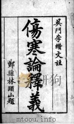 伤寒论释义（ PDF版）