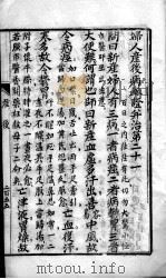伤寒论释义 妇人产后病血证并治第二十一 PDF电子版封面 (清)李缵文