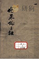 伤寒论三注（ PDF版）