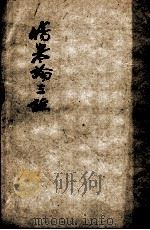 伤寒论三注  2（ PDF版）