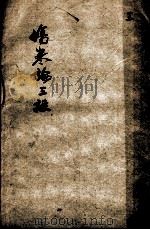 伤寒论三注  3（ PDF版）