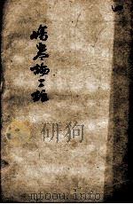 伤寒论三注 4 PDF电子版封面 (清)周扬俊