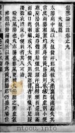 伤寒论三注  卷9-14（ PDF版）