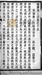 伤寒论三注 卷15-16 PDF电子版封面