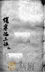 伤寒论三注  2（ PDF版）