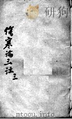 伤寒论三注  3（ PDF版）