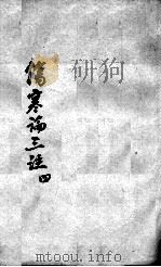 伤寒论三注  4（ PDF版）