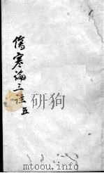 伤寒论三注  5（ PDF版）