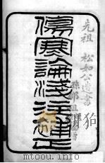 伤寒论浅注补正（ PDF版）