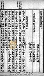 伤寒论翼  卷2（ PDF版）