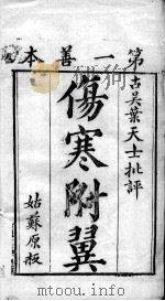 伤寒附翼（ PDF版）