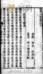 伤寒附翼  卷下（ PDF版）