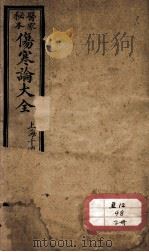 伤寒论大全（ PDF版）