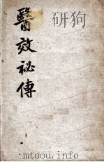 医效秘传（ PDF版）