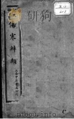 伤寒辨类（ PDF版）