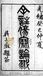 伤寒论翼（ PDF版）