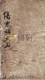 伤寒补天石 PDF电子版封面 明戈维城