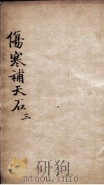 伤寒补天石  3（ PDF版）