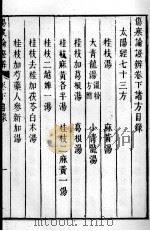 伤寒论证辨 下 1988 PDF电子版封面 (清)郑在辛辑