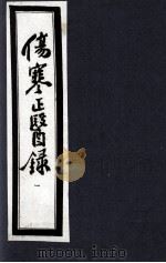 伤寒正医录 1997 PDF电子版封面 (清)邵成平编著