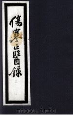伤寒正医录 2 1997 PDF电子版封面 (清)邵成平编著