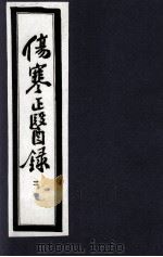 伤寒正医录 3 1997 PDF电子版封面 (清)邵成平编著