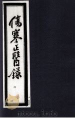 伤寒正医录 4 1997 PDF电子版封面 (清)邵成平编著