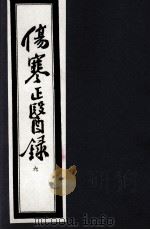 伤寒正医录 6 1997 PDF电子版封面 (清)邵成平编著