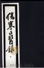 伤寒正医录 7 1997 PDF电子版封面 (清)邵成平编著