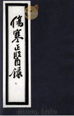 伤寒正医录 8 1997 PDF电子版封面 (清)邵成平编著