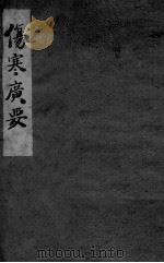 伤寒广要（ PDF版）