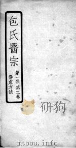 包氏医宗  第2卷（ PDF版）