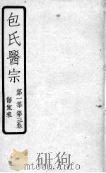 包氏医宗  第3卷（ PDF版）