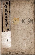 伤寒类证活人书（ PDF版）