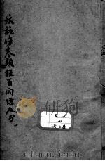 伤寒类证活人书 PDF电子版封面