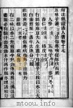 伤寒类证活人书  卷17（ PDF版）