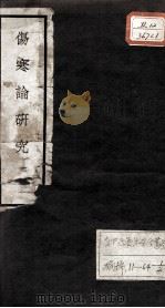 伤寒论研究（1924 PDF版）