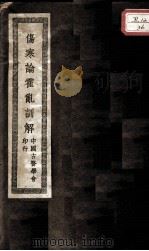 伤寒论霍乱训解（1931 PDF版）
