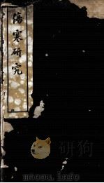 伤寒论研究（1924 PDF版）