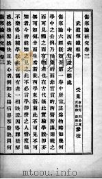 伤寒论研究  卷3-4（1924 PDF版）
