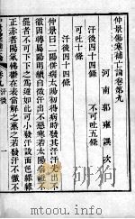 伤寒补亡论  卷9-10（1821 PDF版）