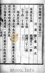 伤寒补亡论  卷13（1821 PDF版）