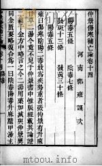 伤寒补亡论  卷14（1821 PDF版）