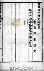 伤寒补亡论  卷17-18（1821 PDF版）