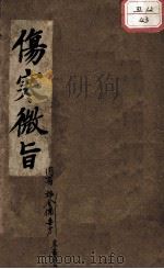 伤寒微旨论（1914 PDF版）