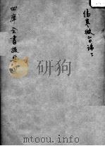 伤寒微旨论  下（ PDF版）