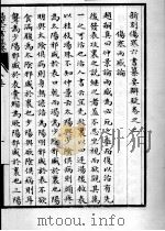 伤寒六书纂要辨疑  卷2（ PDF版）