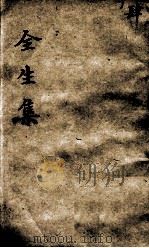 伤寒全生集  卷4（ PDF版）